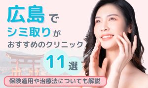 シミ取り　広島