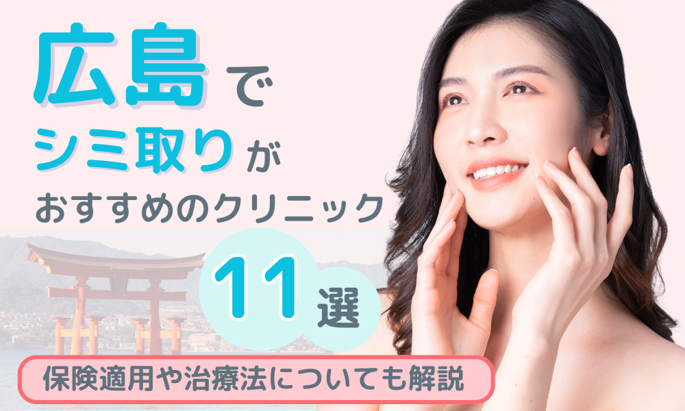 シミ取り　広島