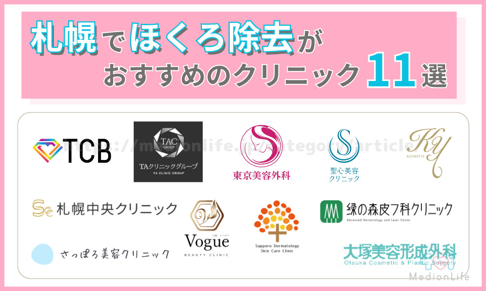 札幌でほくろ除去がおすすめのクリニック11選