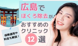ほくろ除去　広島
