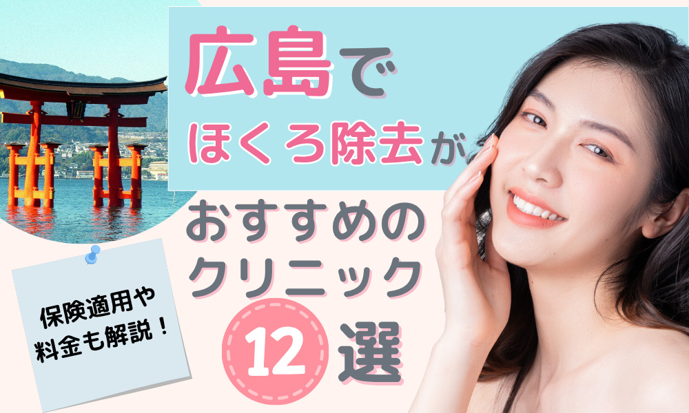 ほくろ除去　広島