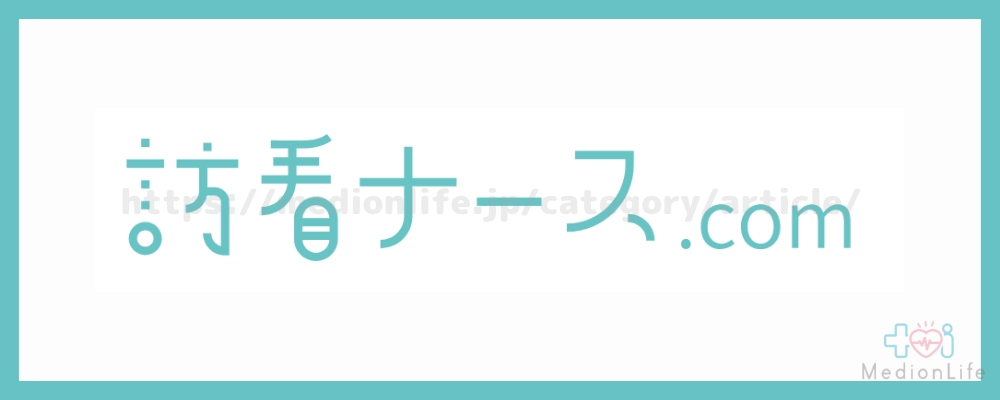 訪看ナース.com ロゴ