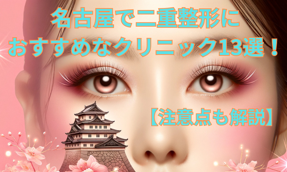 二重整形 名古屋