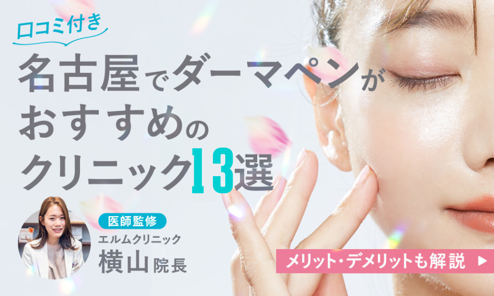 ダーマペン 名古屋