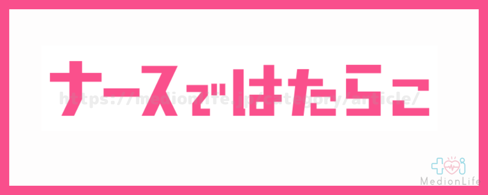 ナースではたらこ ロゴ