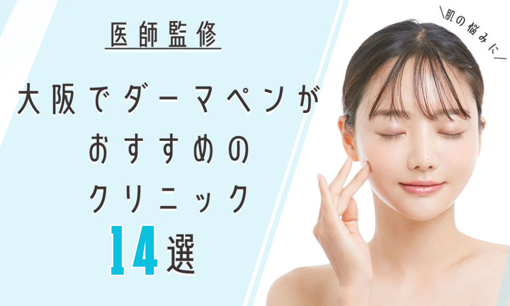 ダーマペン 大阪