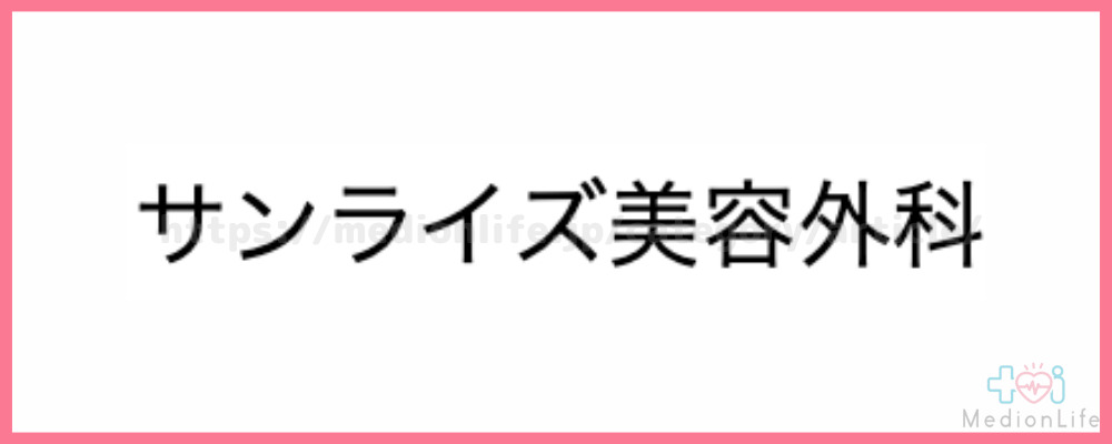 サンライズ美容外科