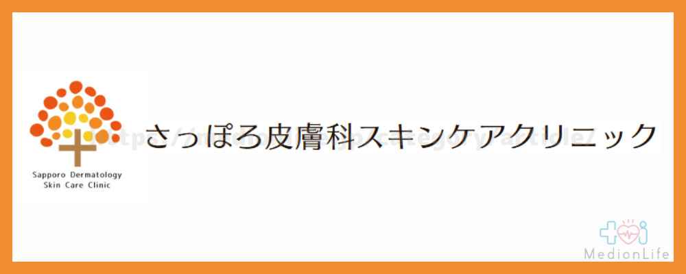 さっぽろ皮膚科スキンケアクリニック