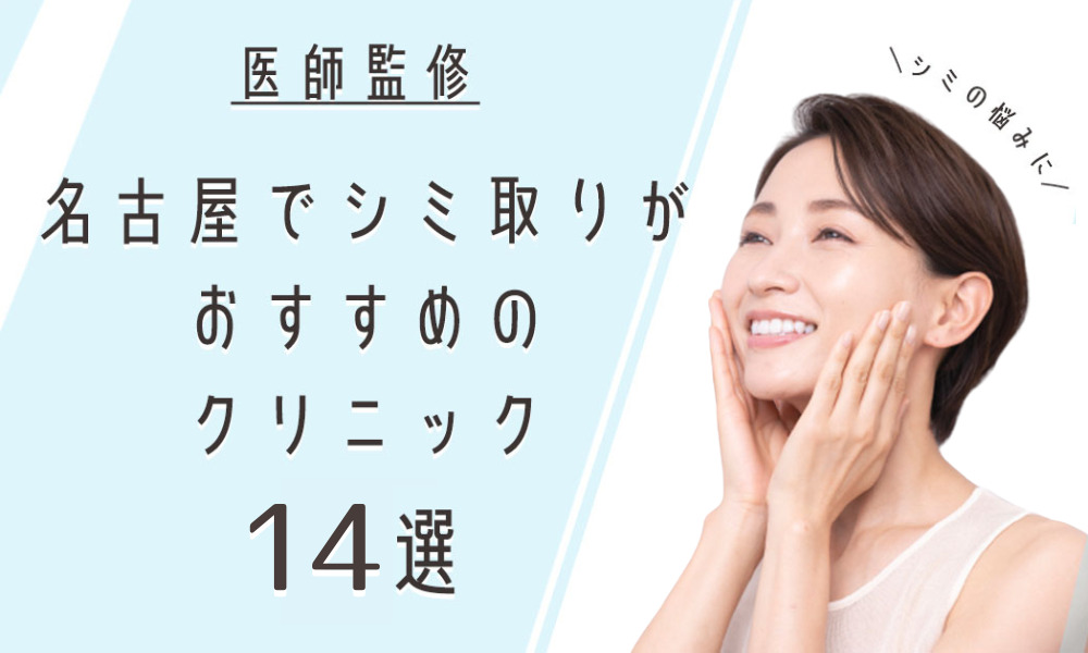 シミ取り 名古屋