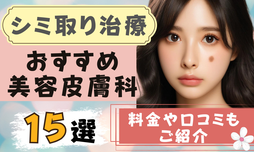 シミ取りレーザー おすすめ