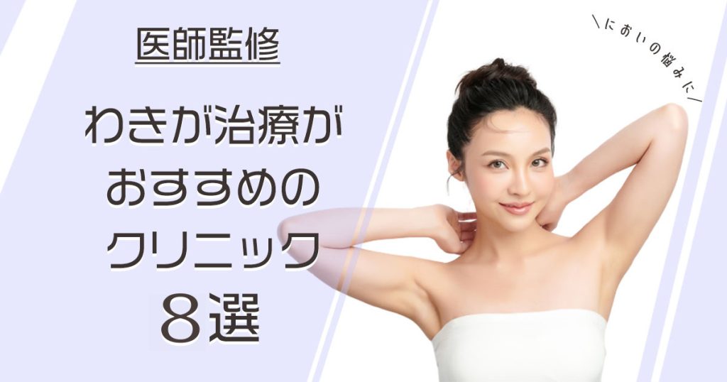 わきが治療 おすすめ