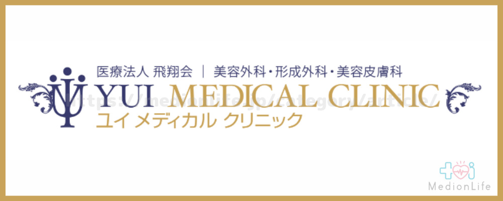 ユイメディカルクリニック